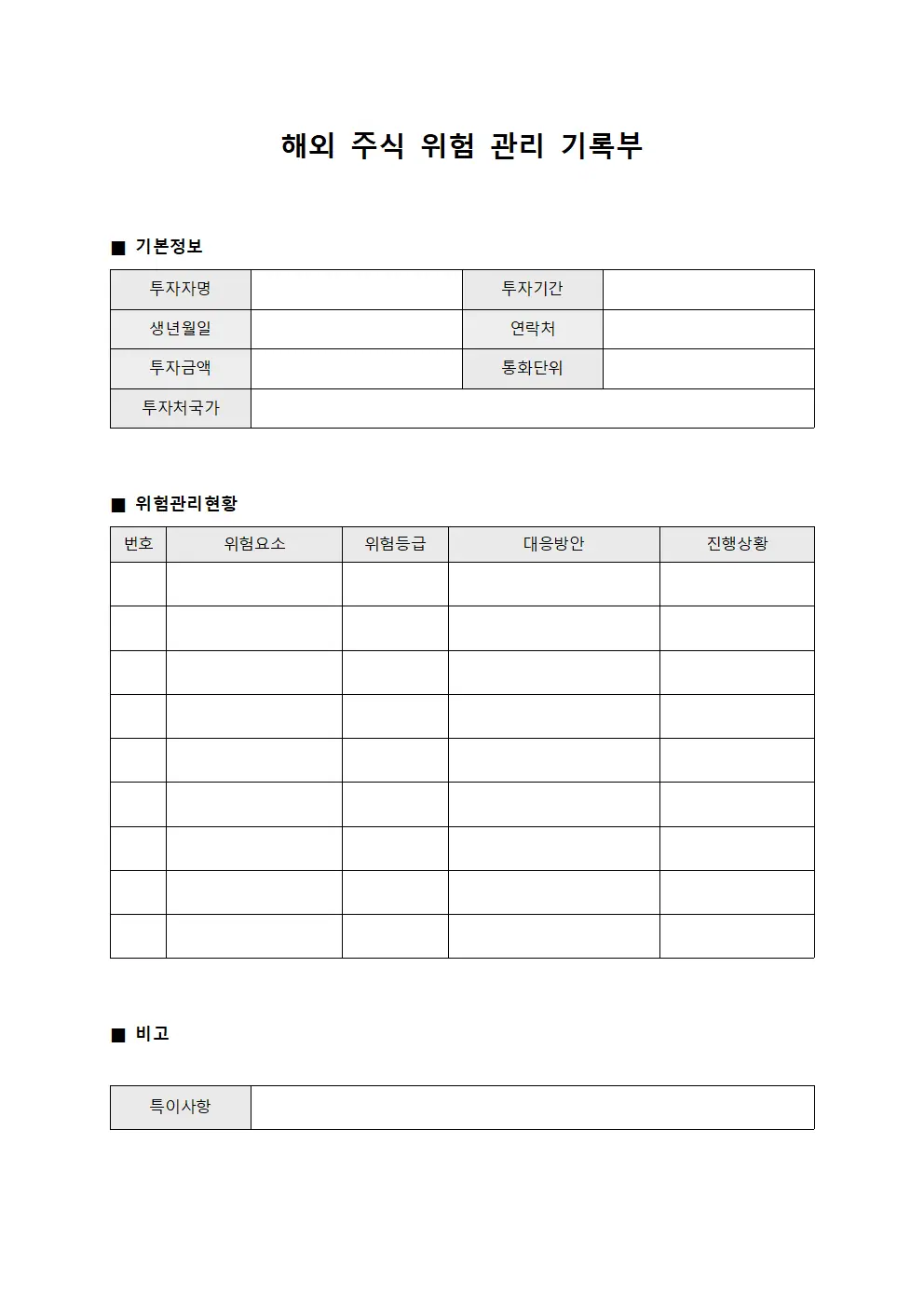 해외 주식 위험 관리 기록부