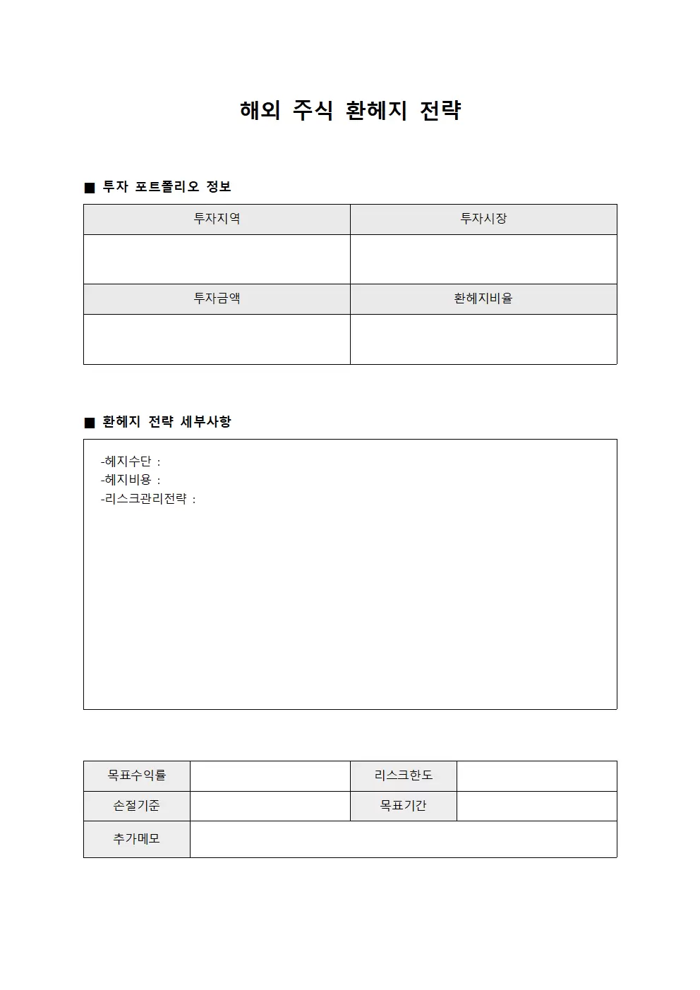 해외 주식 환헤지 전략