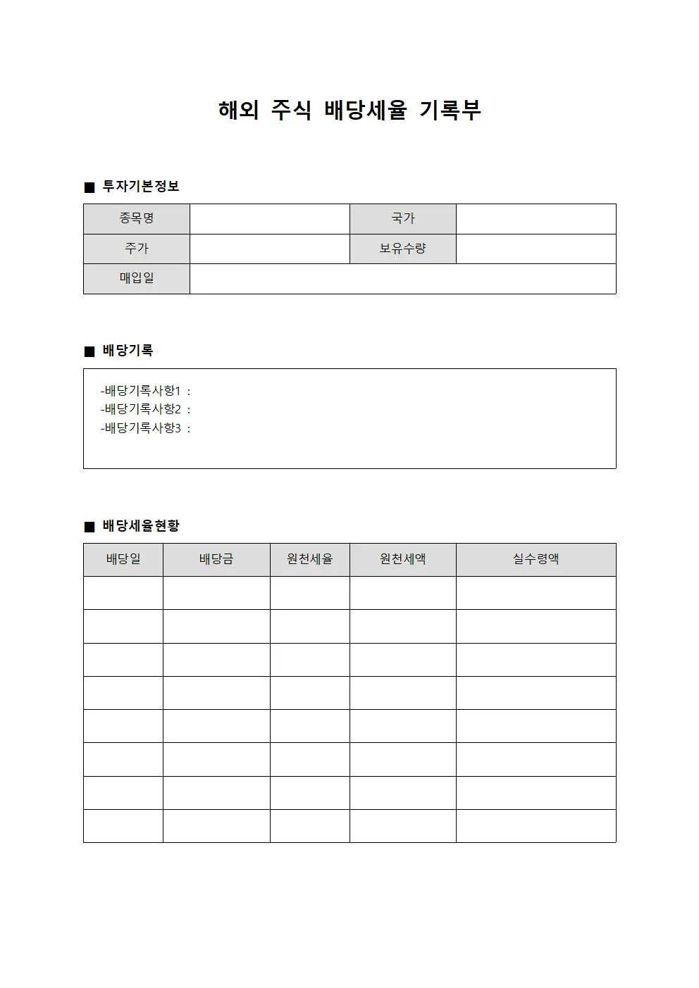 해외 주식 배당세율 기록부 템플릿