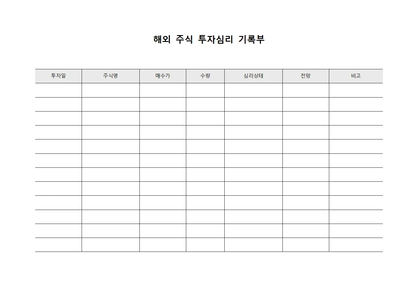 해외 주식 투자심리 기록부 서식