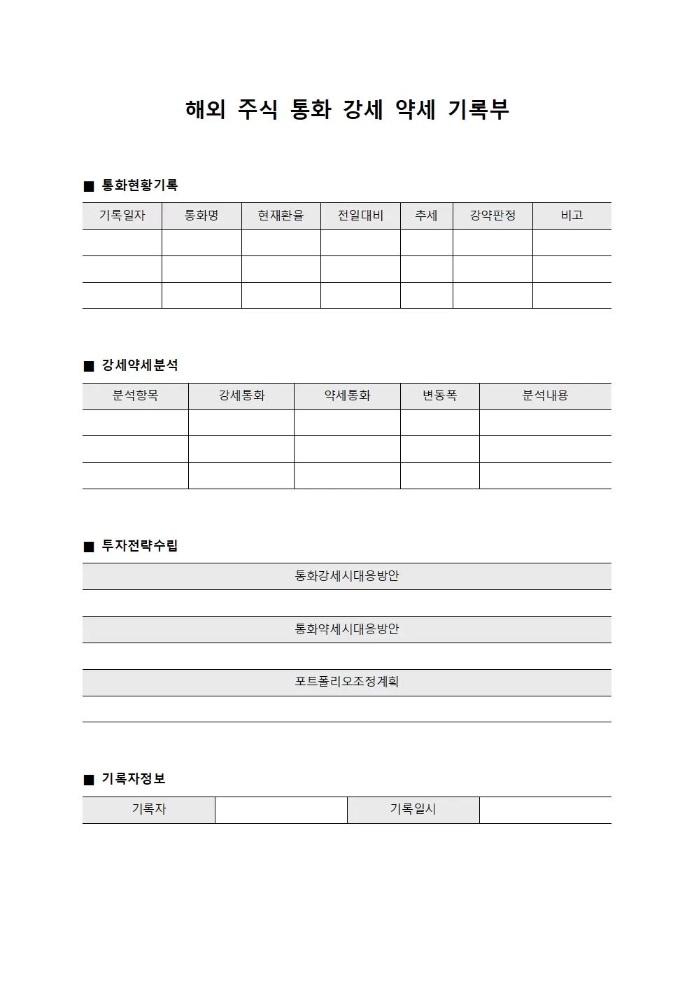 해외 주식 통화 강세 약세 기록부 서식문서