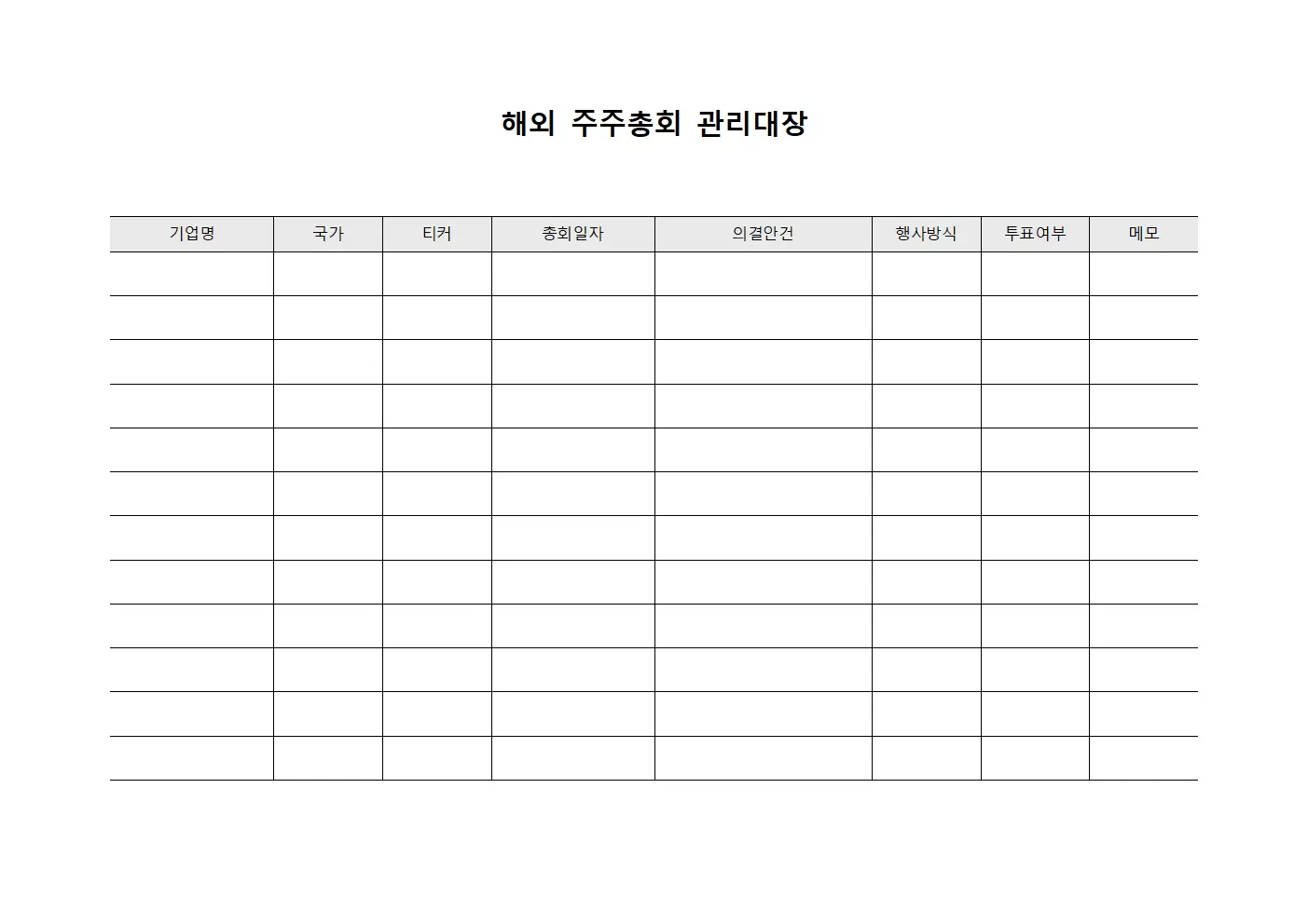 해외 주주총회 관리대장