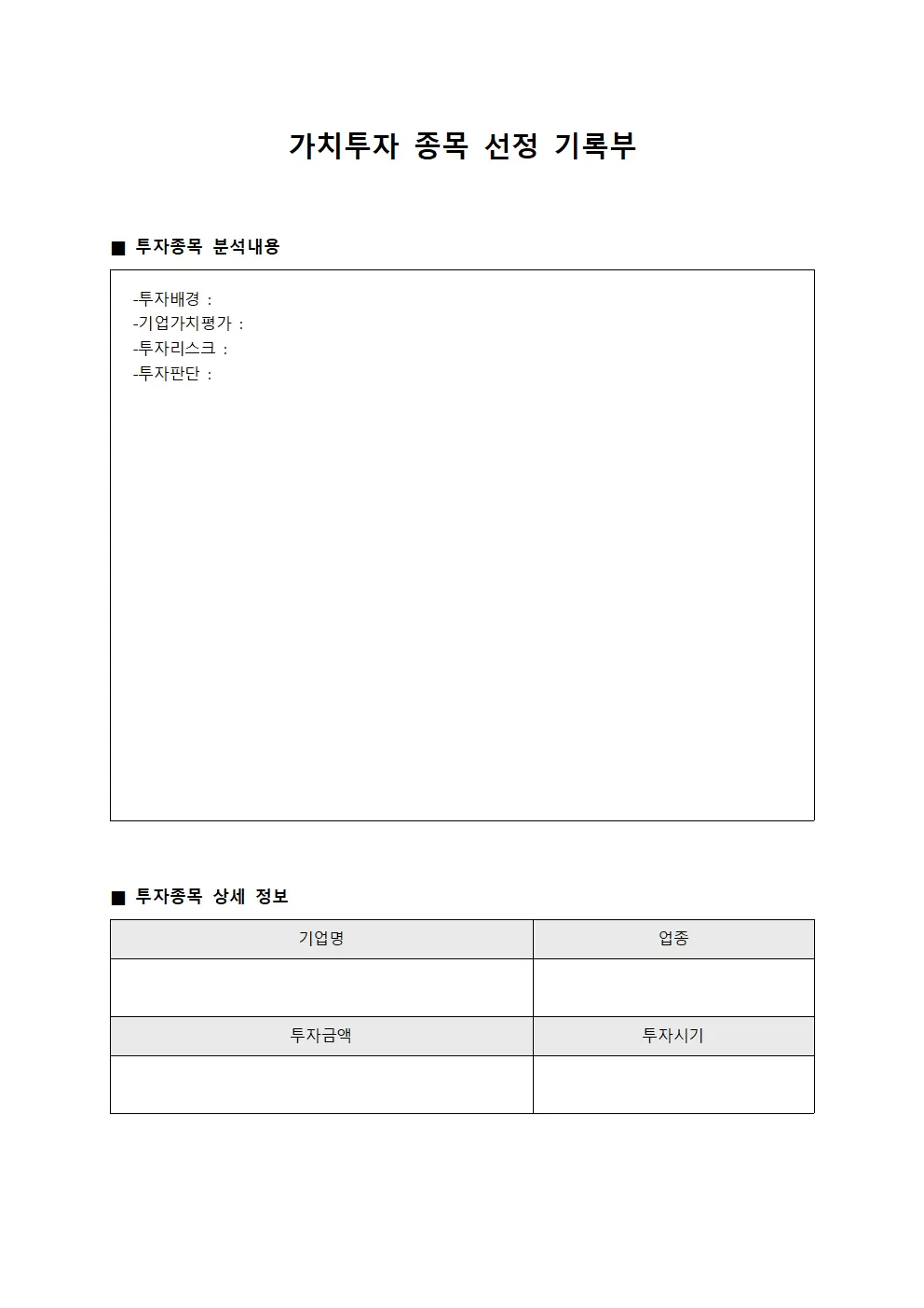 가치투자 종목 선정 기록부 서식문서