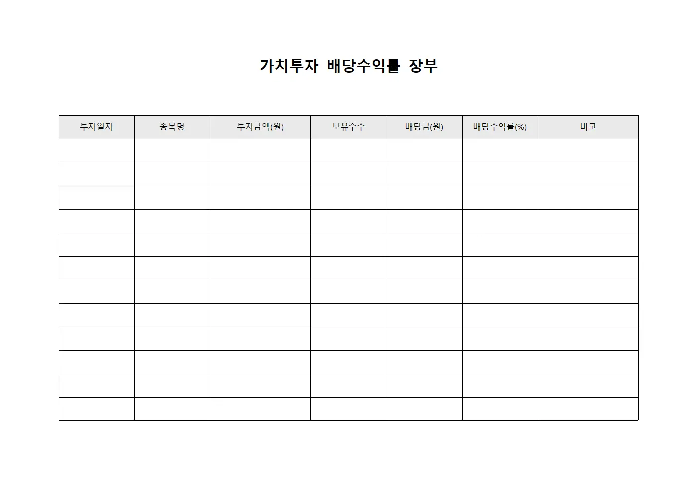 가치투자 배당수익률 장부 양식