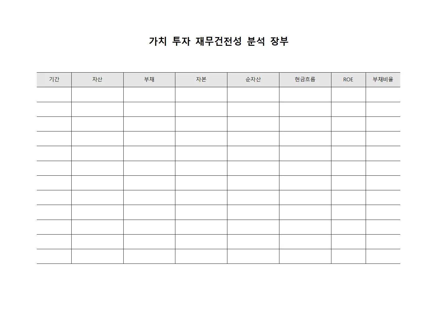 가치 투자 재무건전성 분석 장부