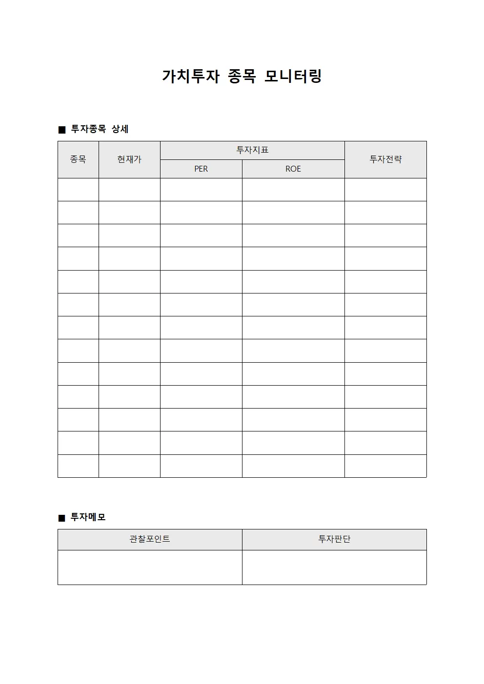 가치투자 종목 모니터링 서식문서