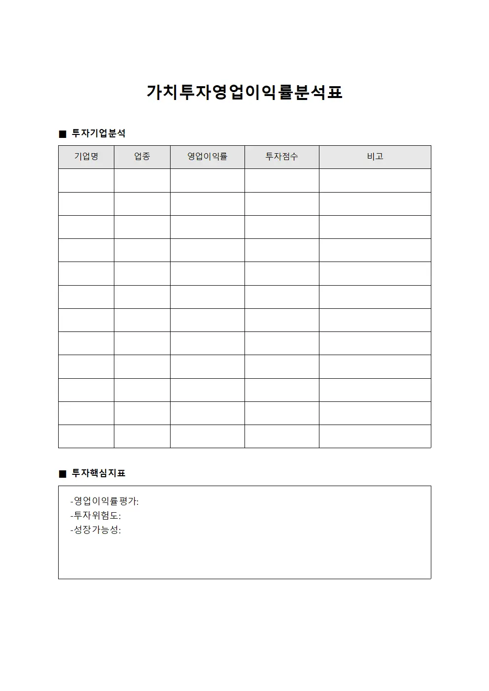 가치투자영업이익률분석표 양식문서