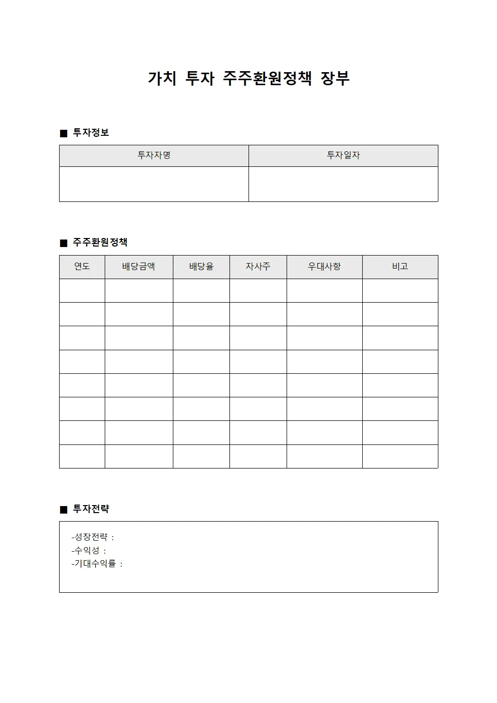 가치 투자 주주환원정책 장부 양식파일