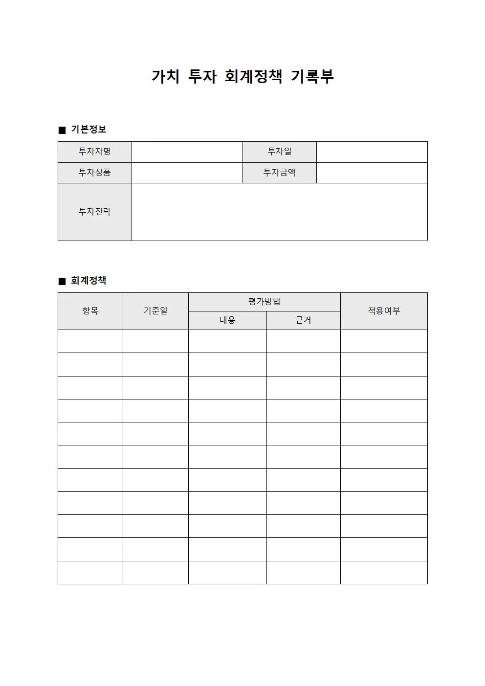 가치 투자 회계정책 기록부