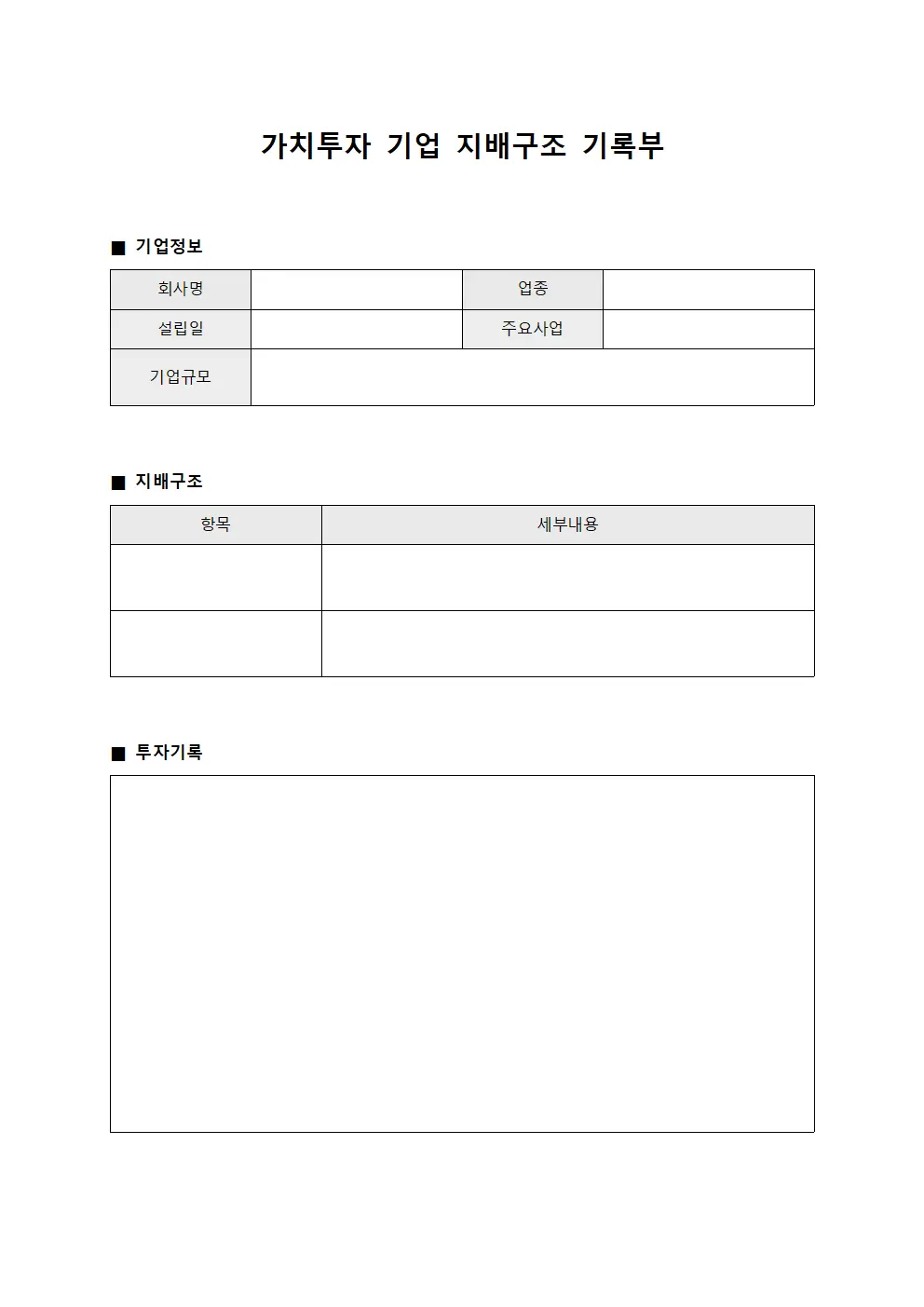 가치투자 기업 지배구조 기록부