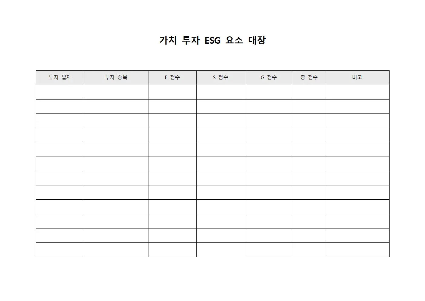 가치 투자 ESG 요소 대장 서식
