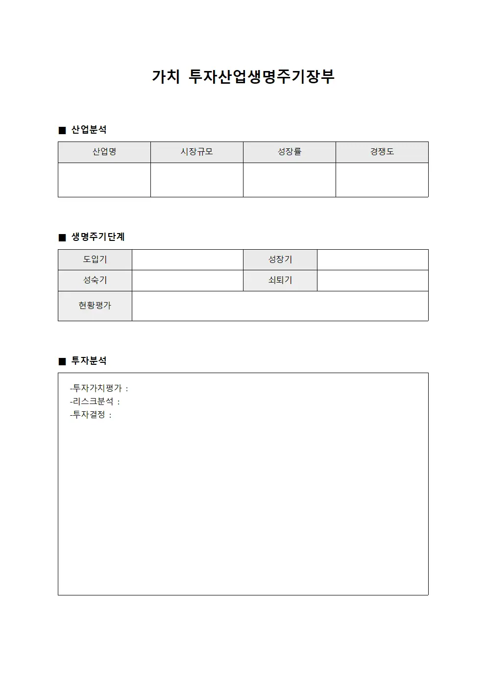 가치 투자산업생명주기장부