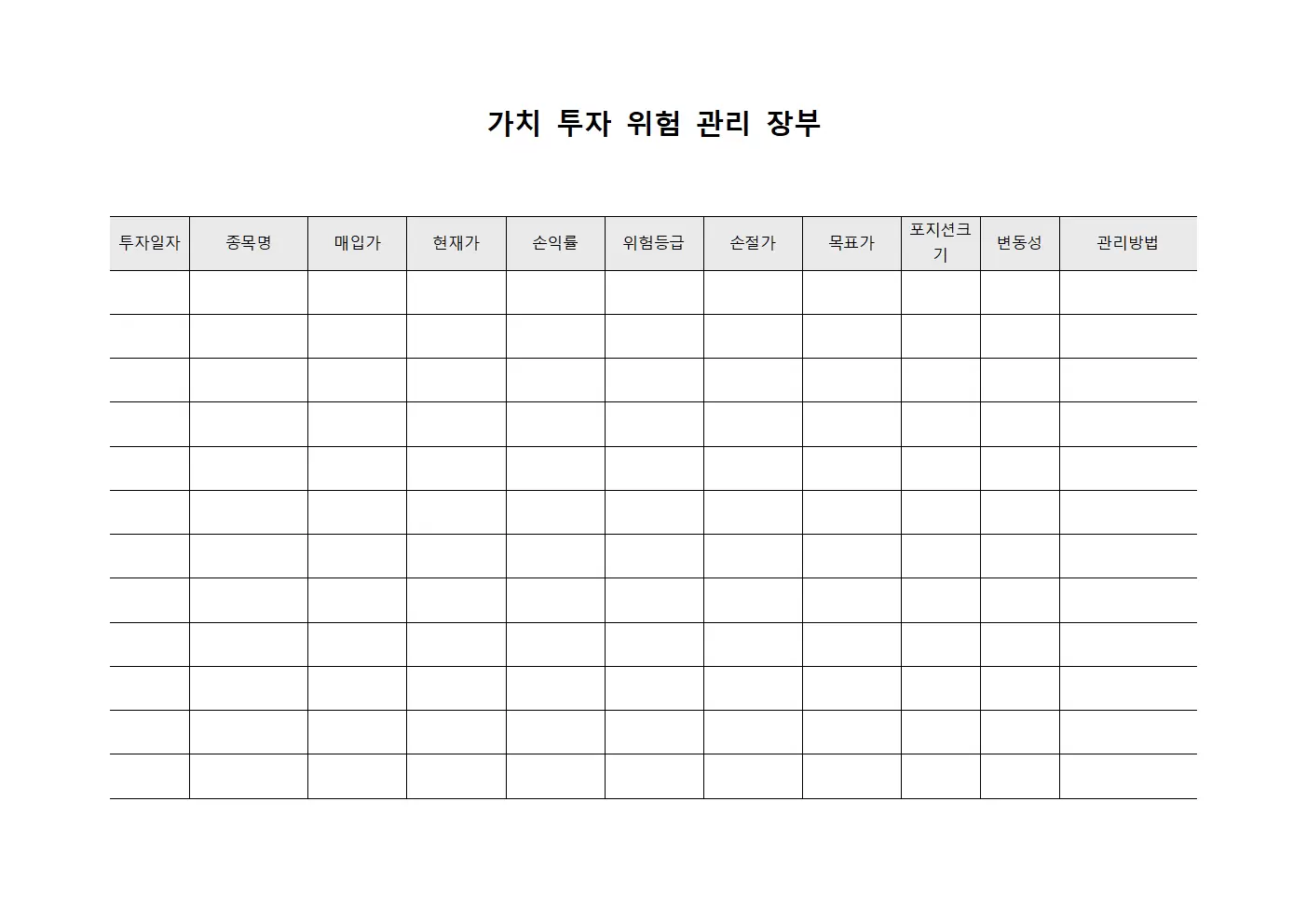 가치 투자 위험 관리 장부 파일양식