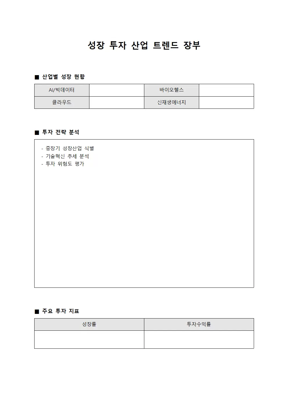 성장 투자 산업 트렌드 장부 문서서식