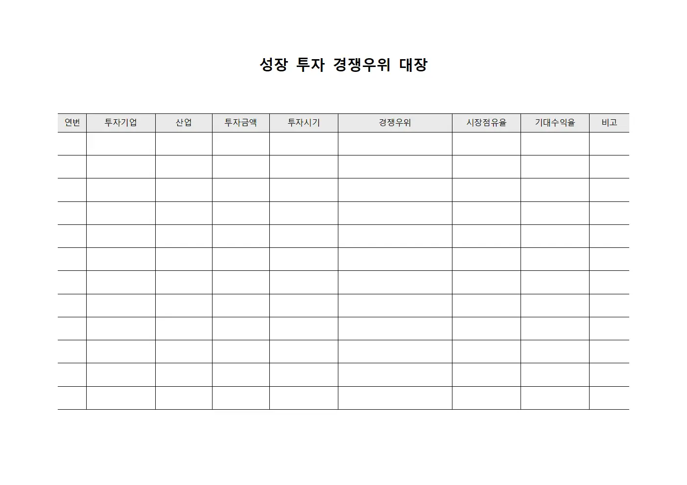 성장 투자 경쟁우위 대장 서식파일