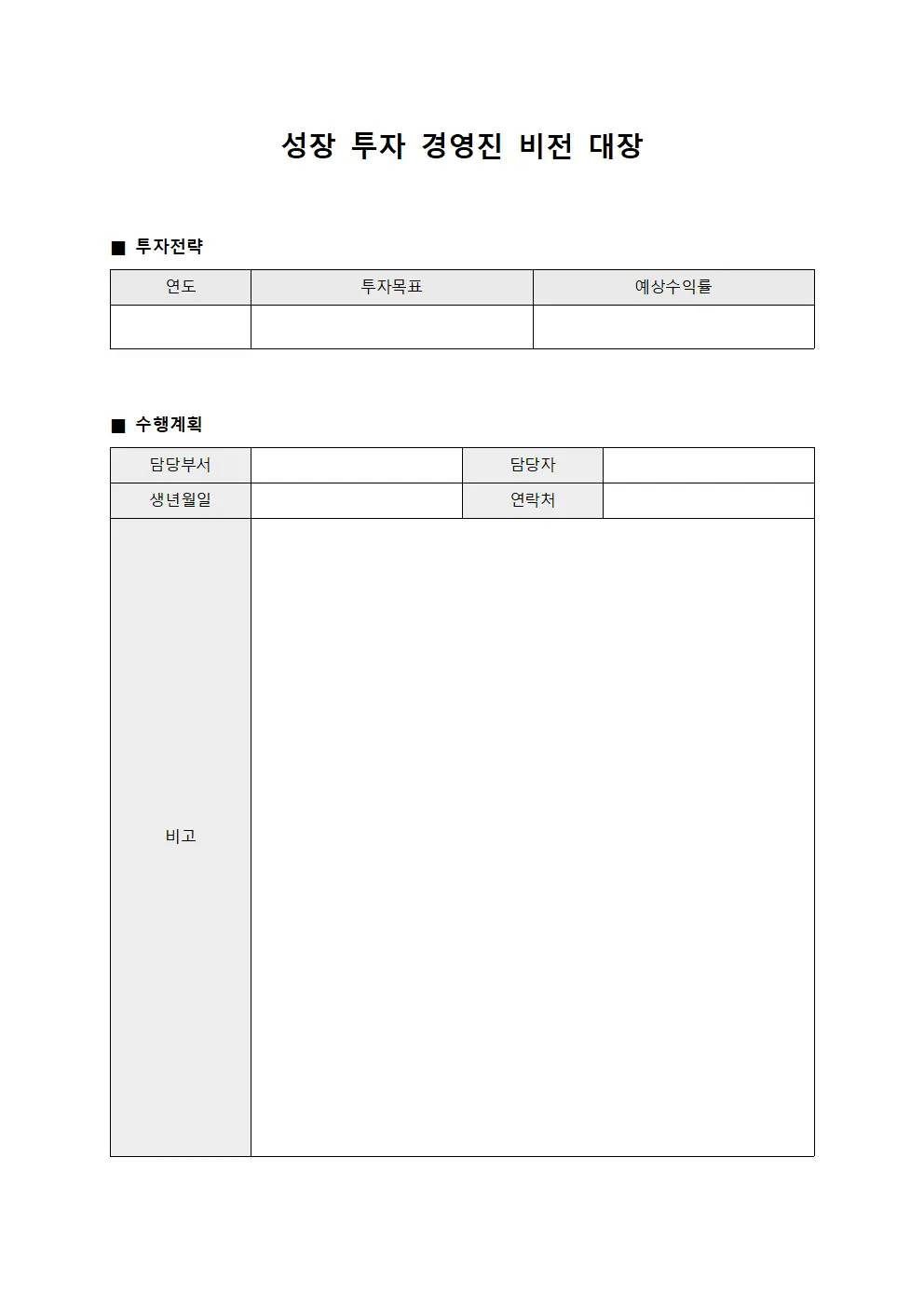 성장 투자 경영진 비전 대장 양식문서