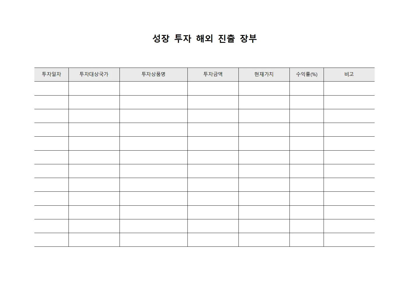 성장 투자 해외 진출 장부 문서.서식