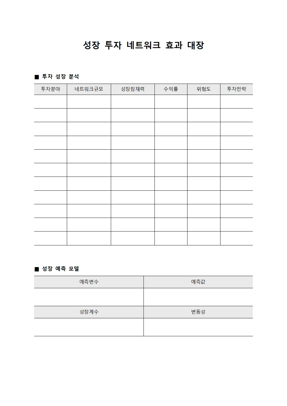성장 투자 네트워크 효과 대장