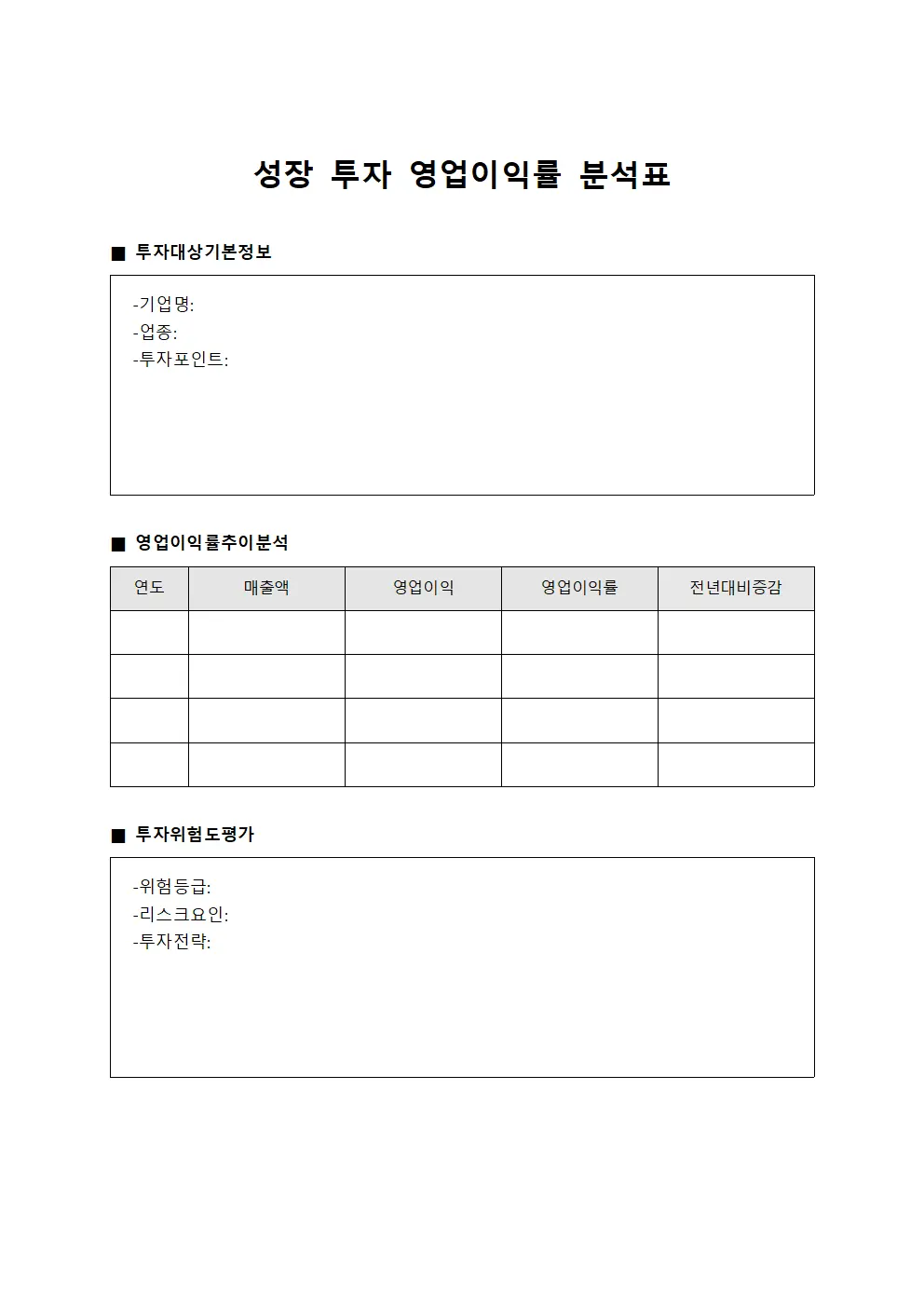 성장 투자 영업이익률 분석표