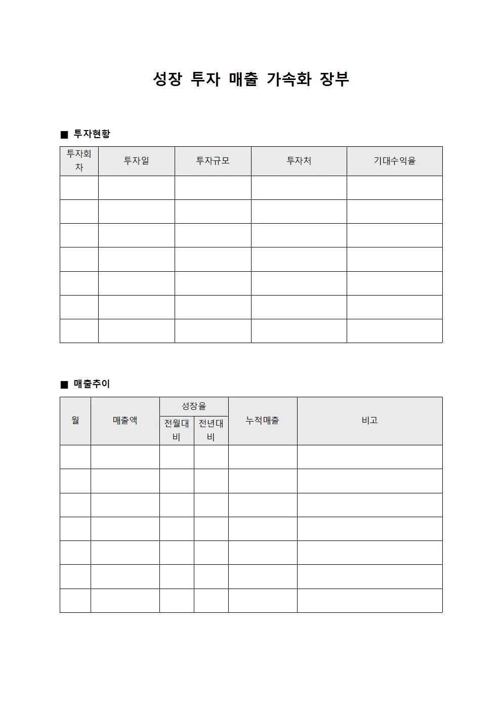 성장 투자 매출 가속화 장부 양식