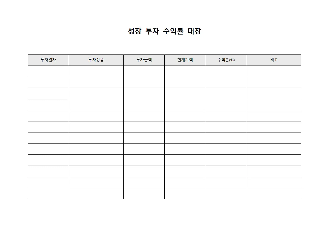 성장 투자 수익률 대장