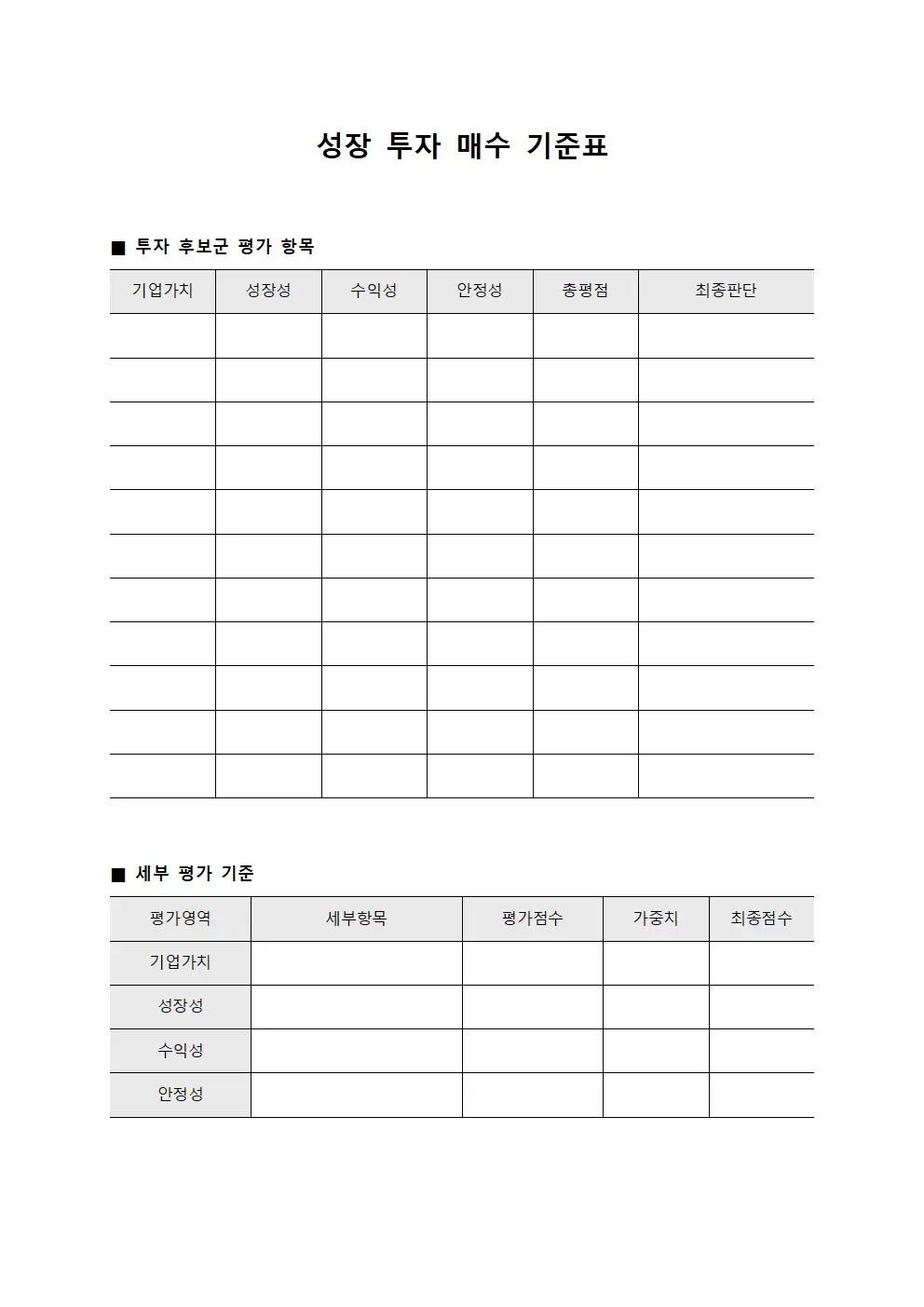성장 투자 매수 기준표 파일양식