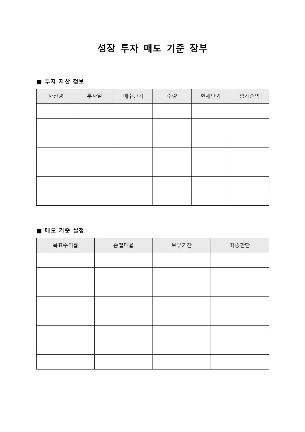 성장 투자 매도 기준 장부