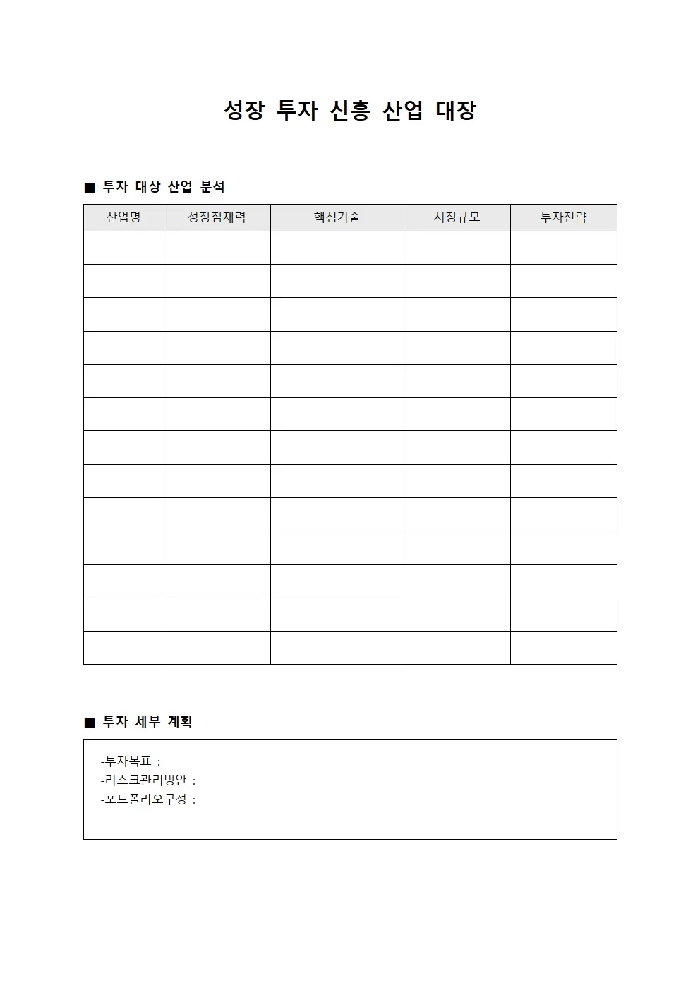 성장 투자 신흥 산업 대장 양식