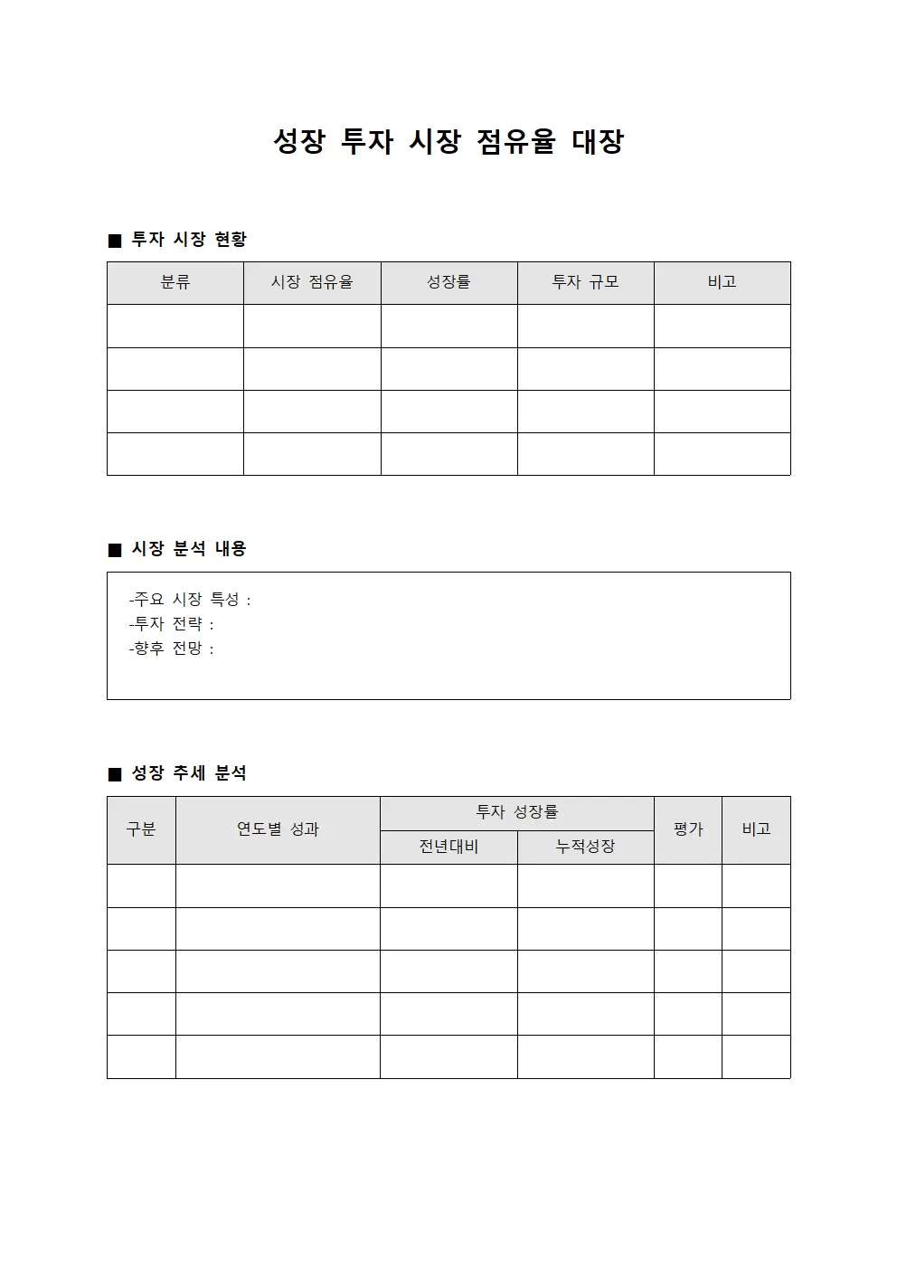 성장 투자 시장 점유율 대장 양식문서