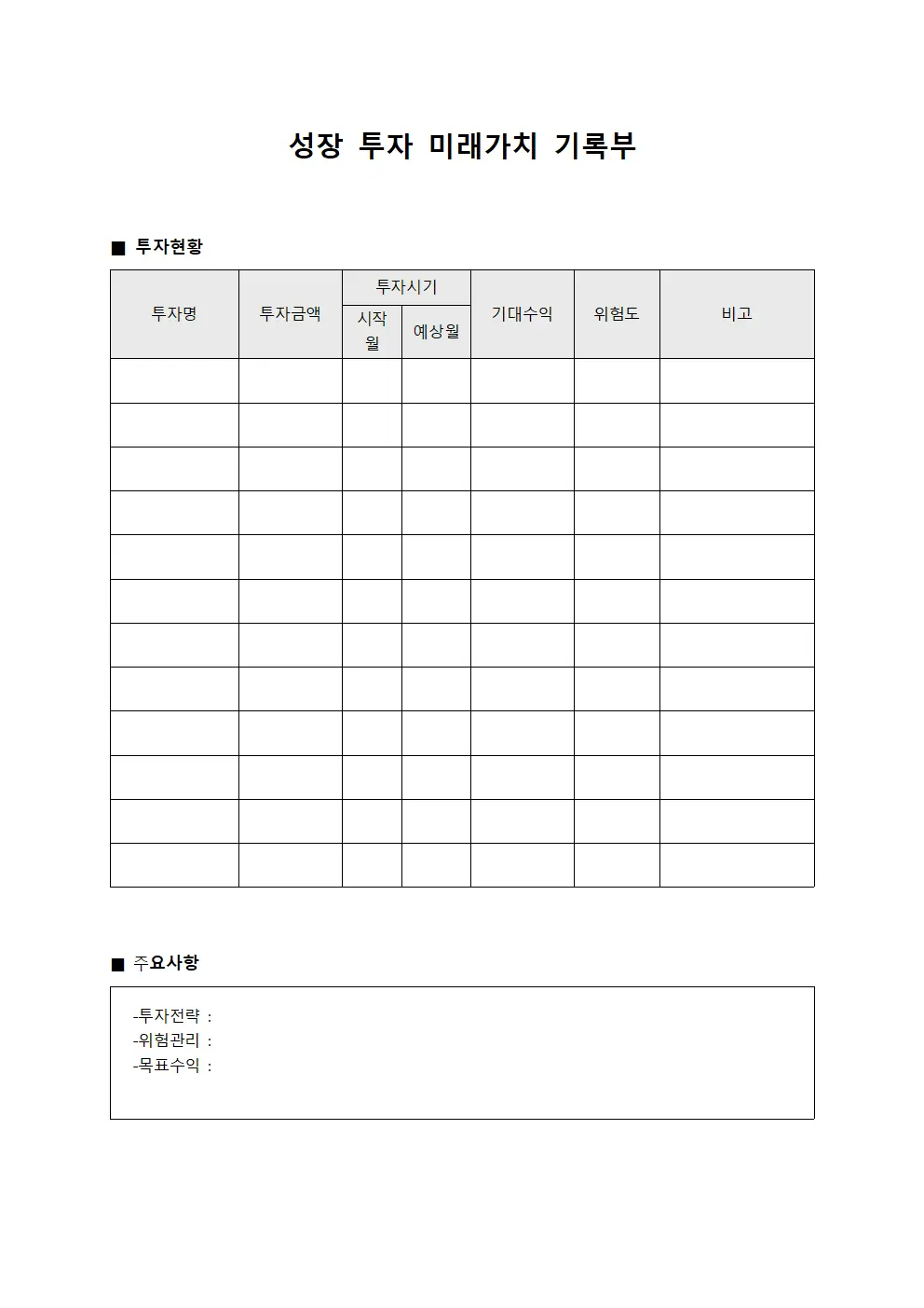 성장 투자 미래가치 기록부