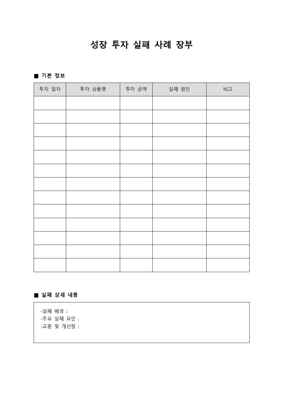 성장 투자 실패 사례 장부