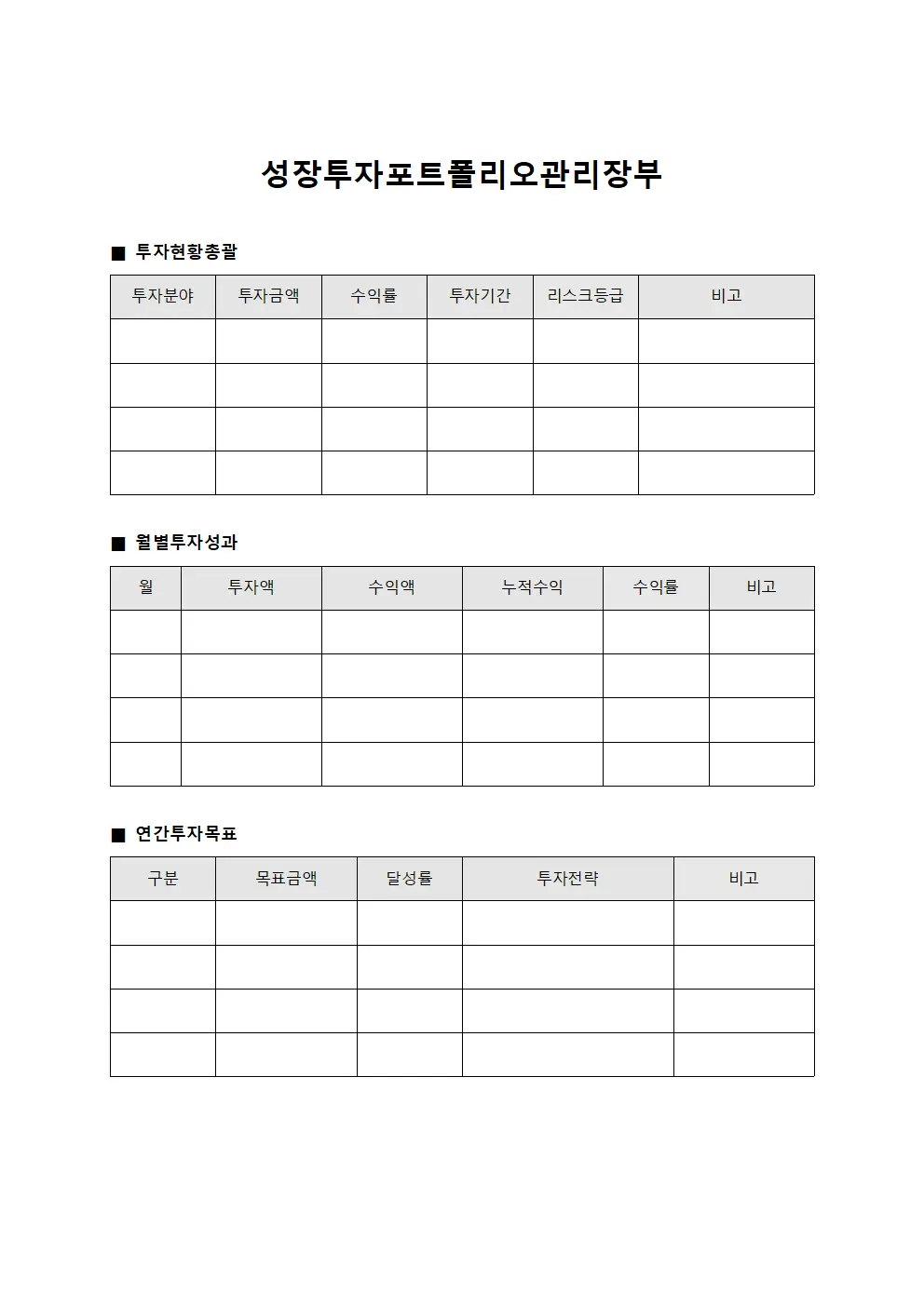 성장 투자 포트폴리오 관리 장부