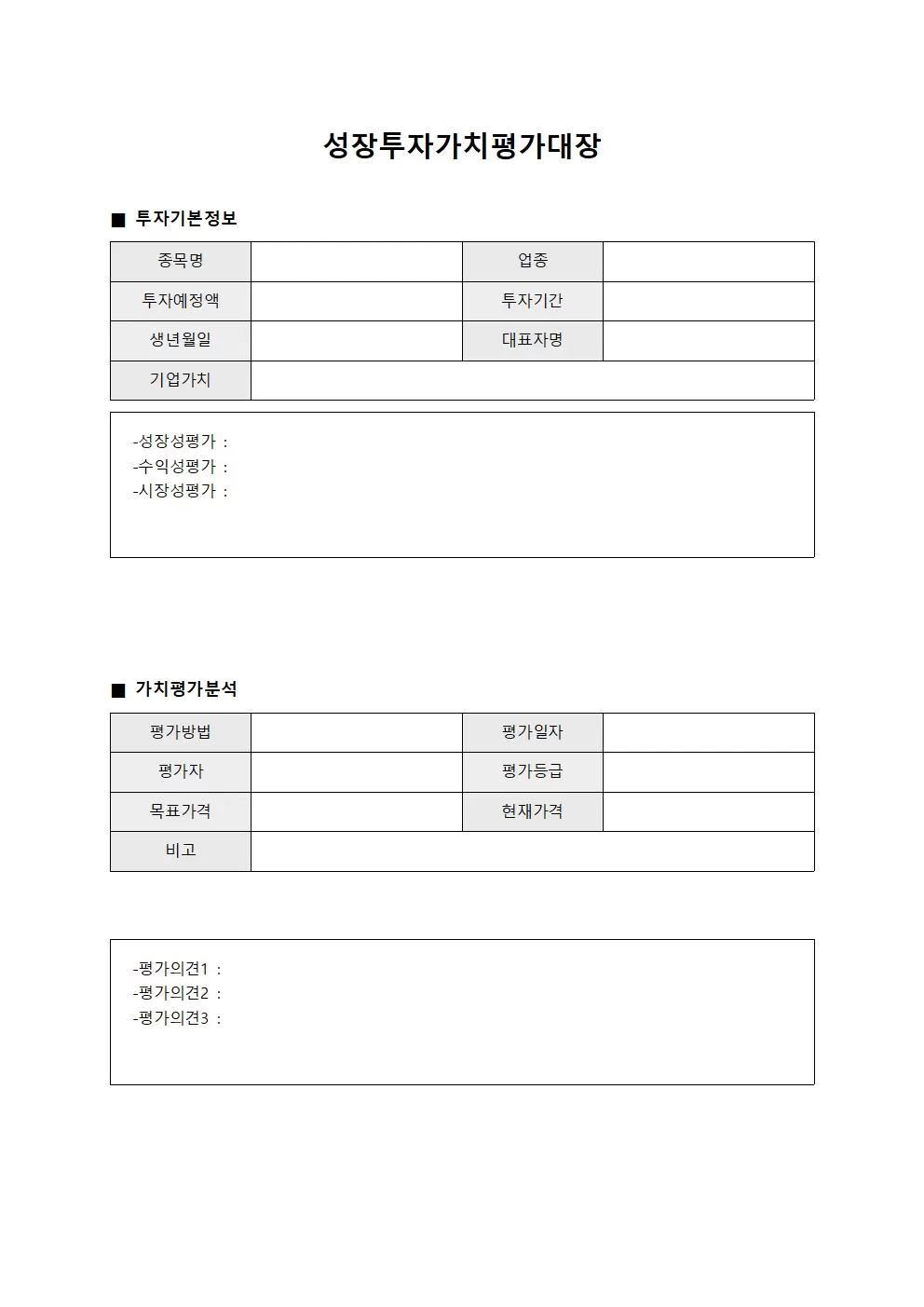성장투자가치평가대장