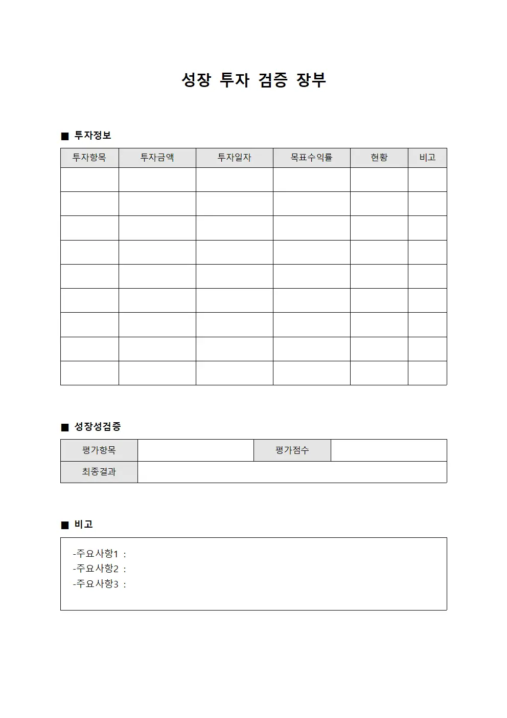 성장 투자 검증 장부