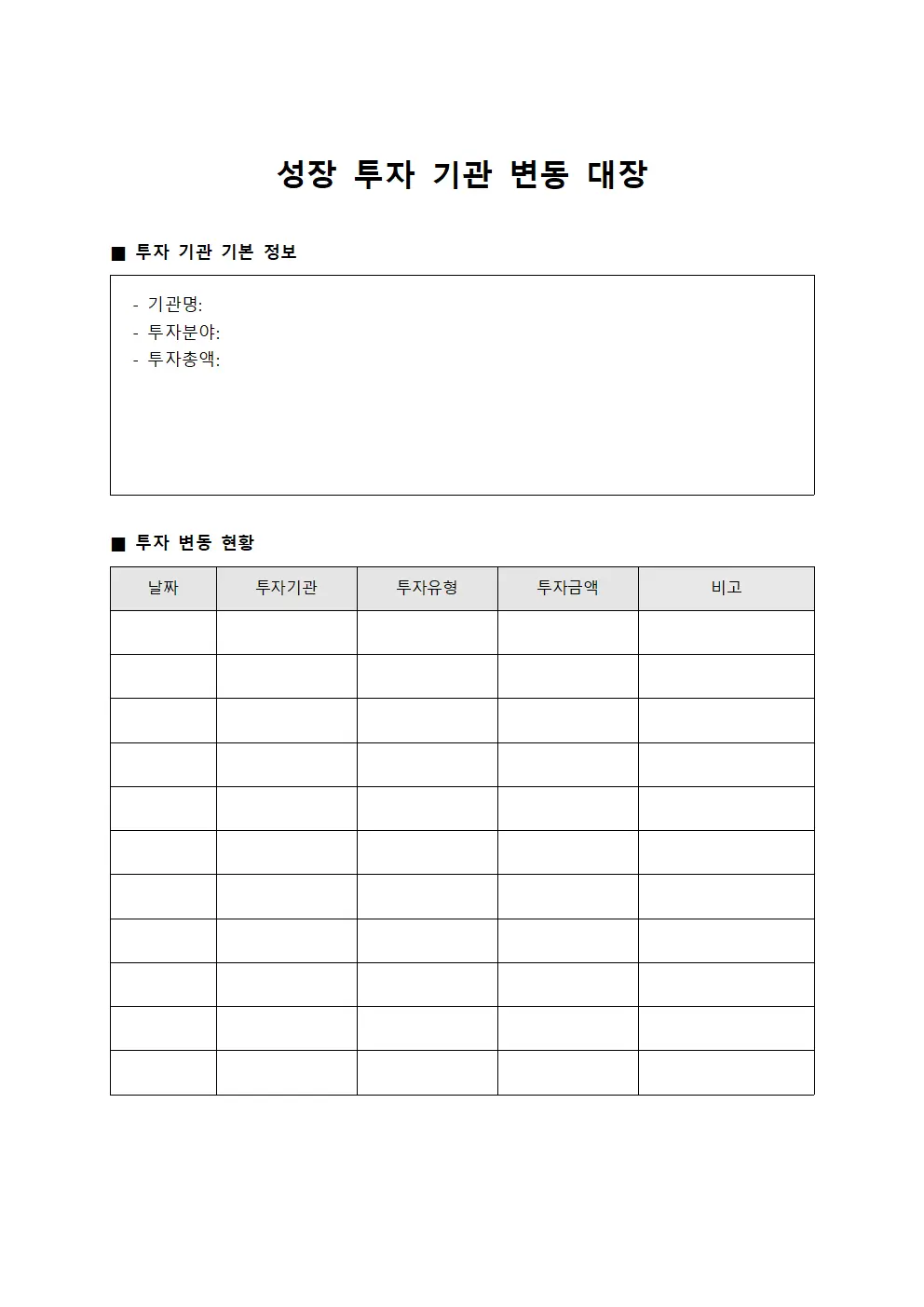 성장 투자 기관 변동 대장