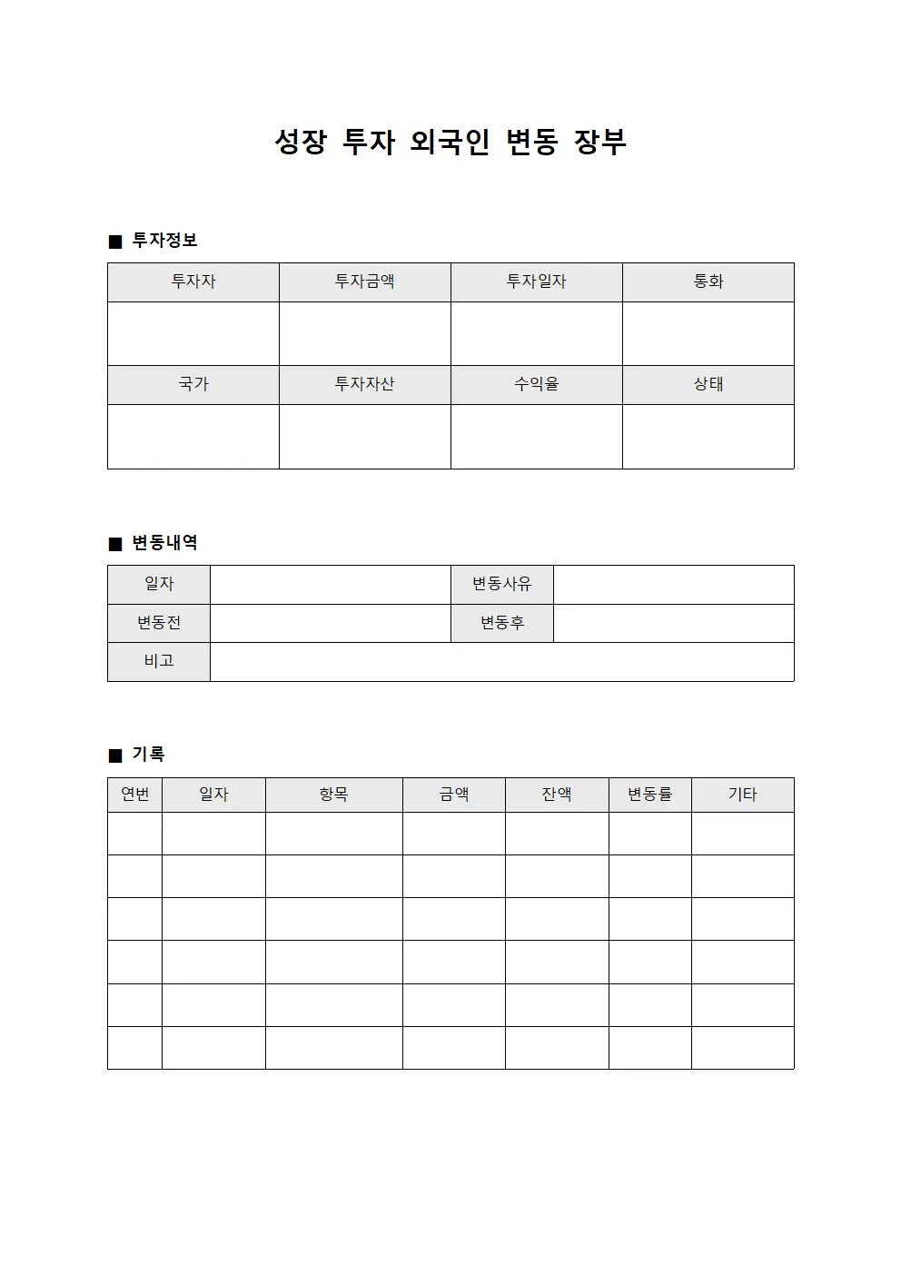 성장 투자 외국인 변동 장부