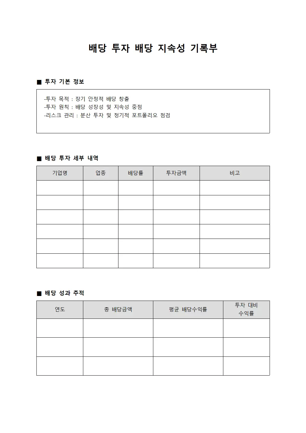 배당 투자 배당 지속성 기록부 문서서식