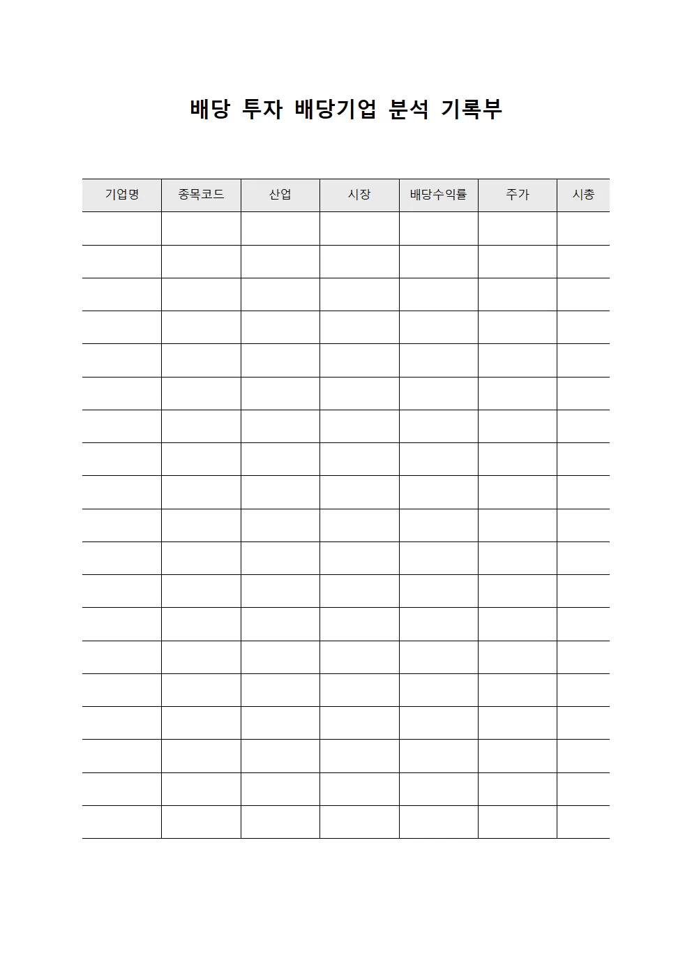 배당 투자 배당기업 분석 기록부