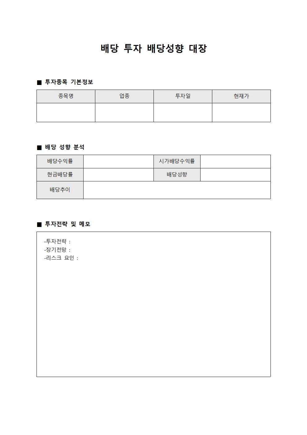 배당 투자 배당성향 대장 서식