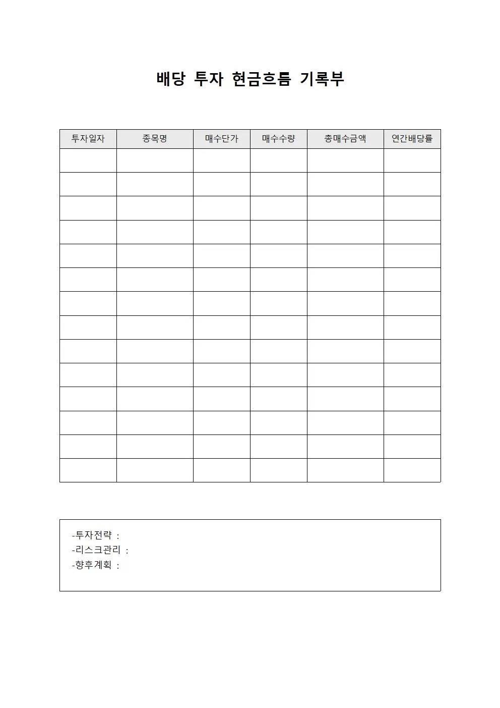 배당 투자 현금흐름 기록부 양식문서