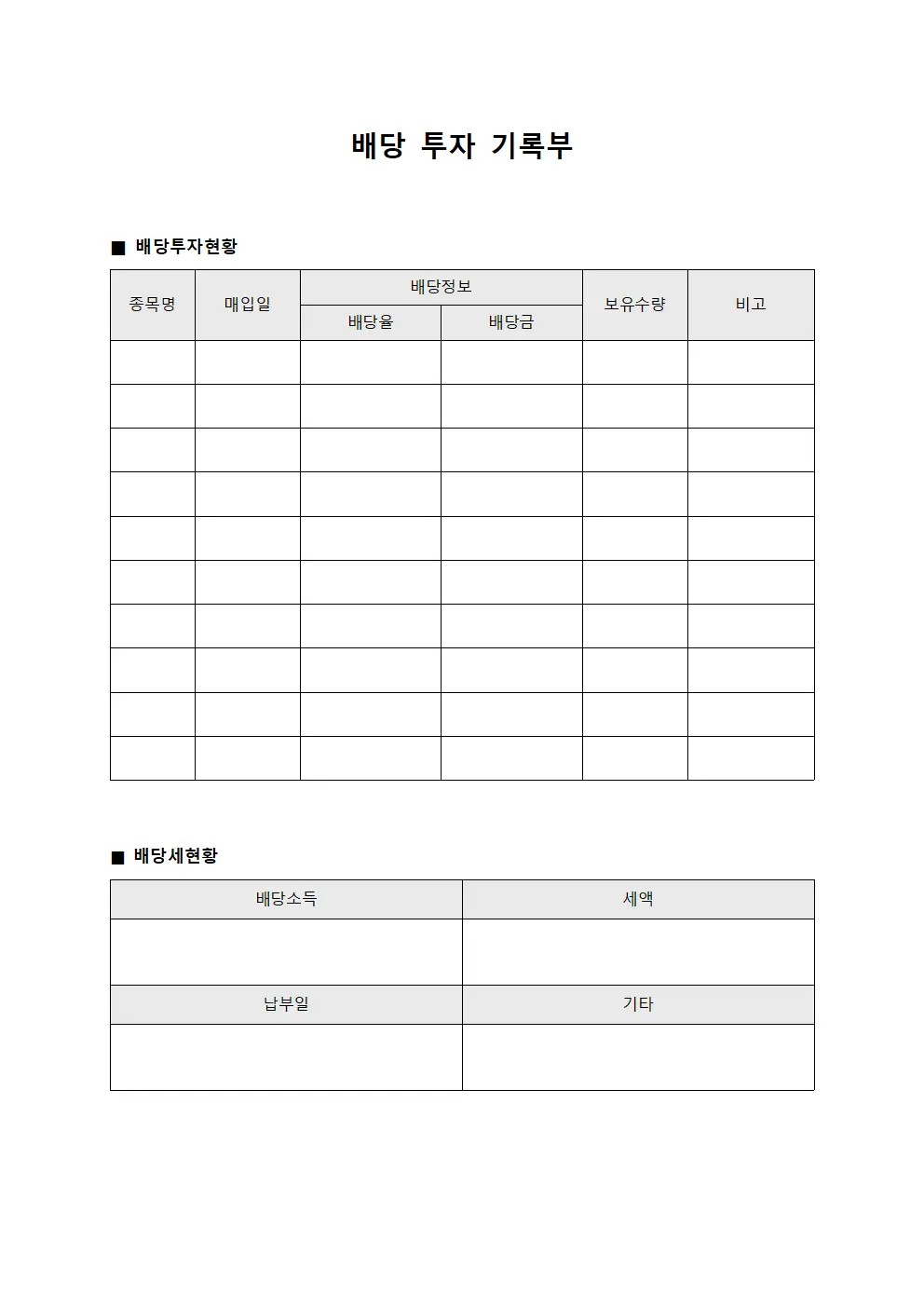 배당 투자 기록부 서식문서