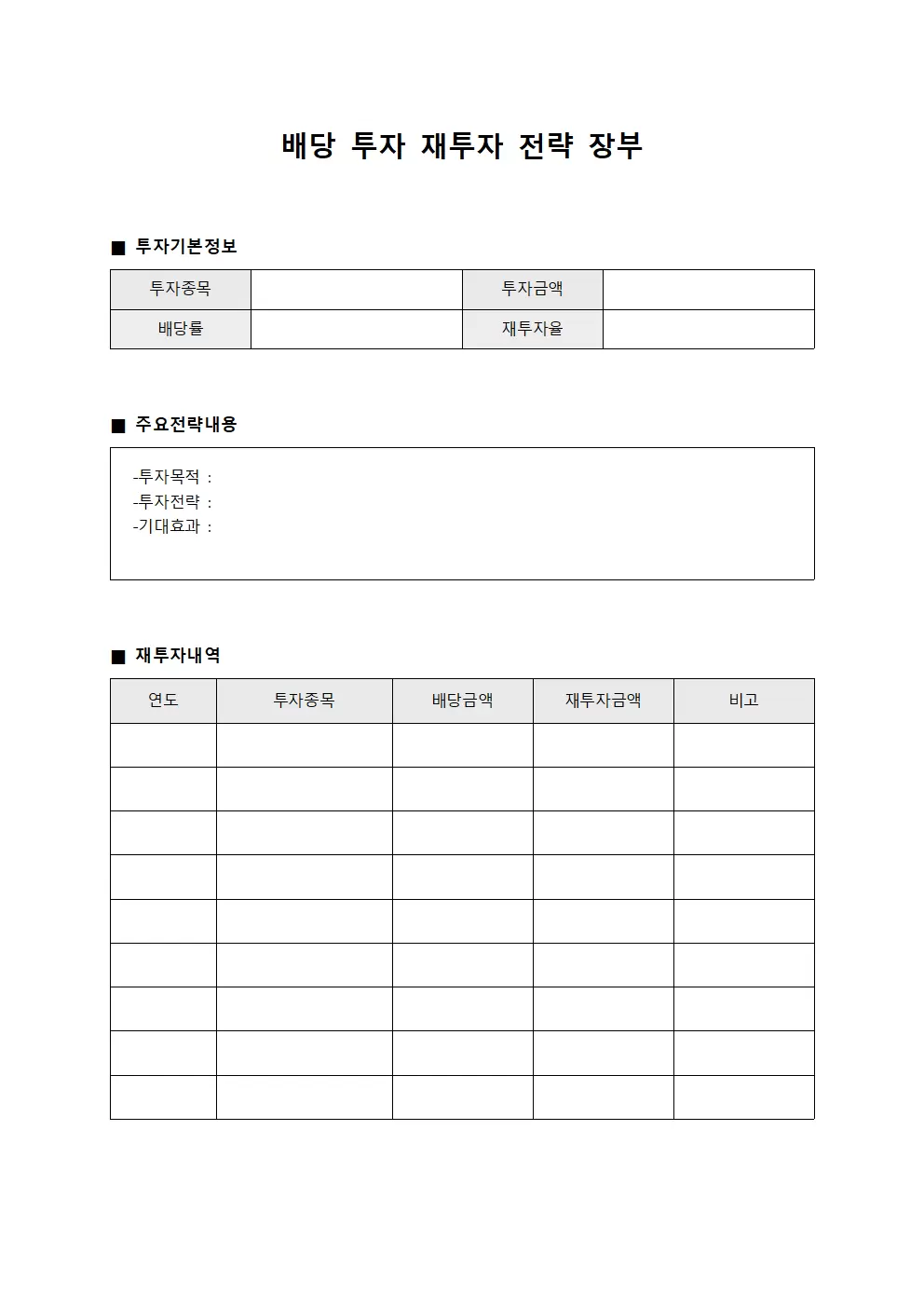 배당 투자 재투자 전략 장부
