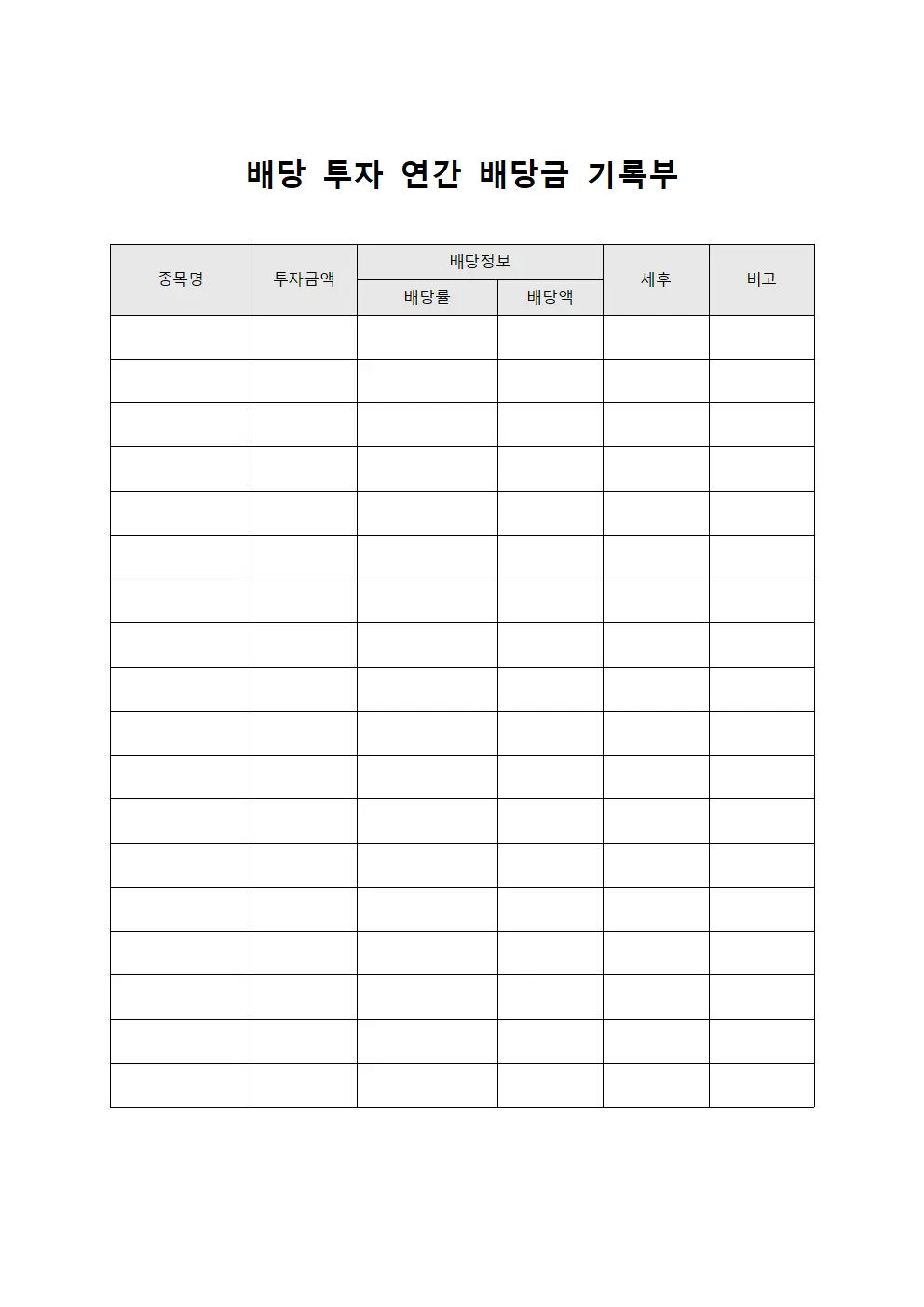 배당 투자 연간 배당금 기록부