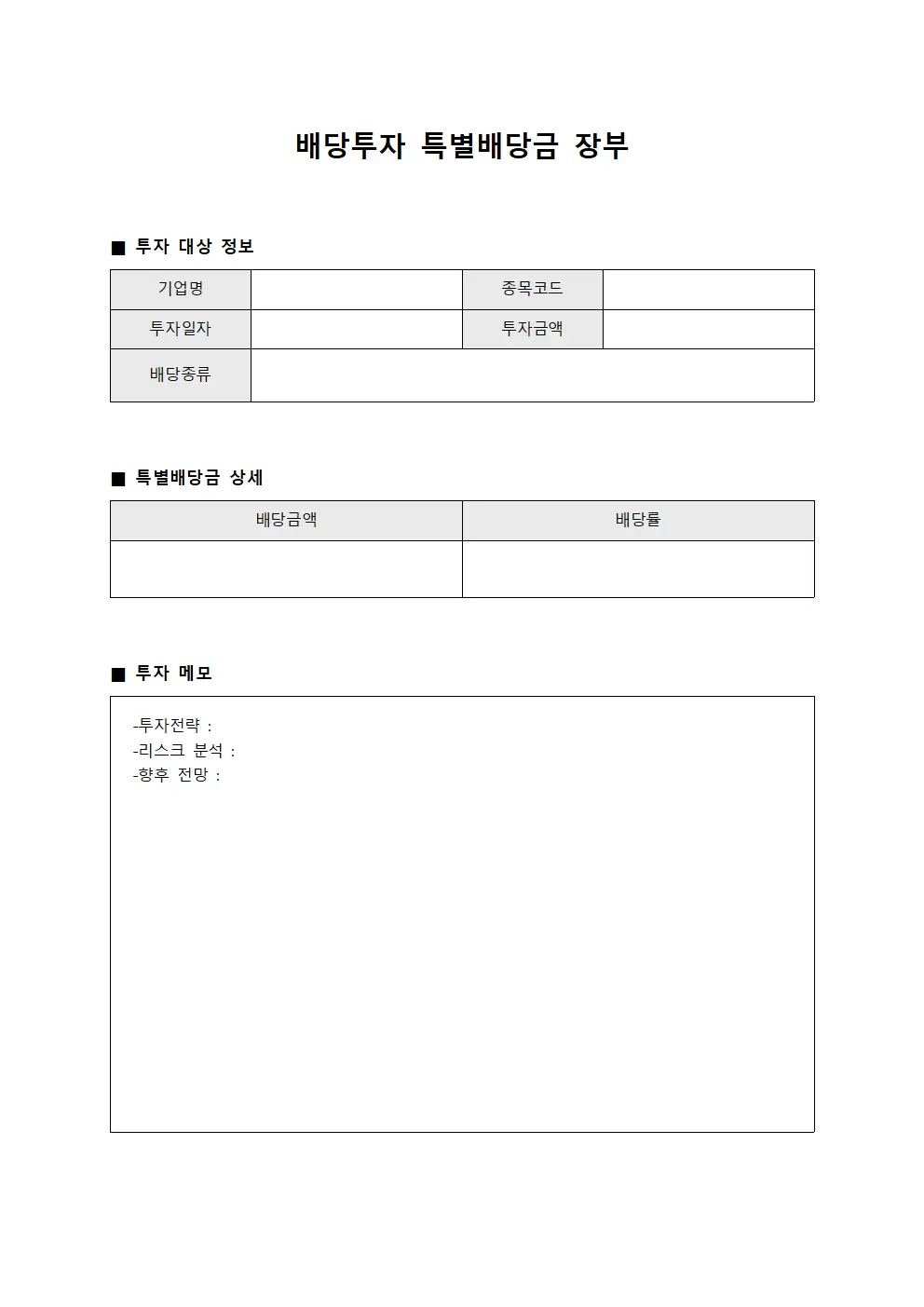 배당투자 특별배당금 장부