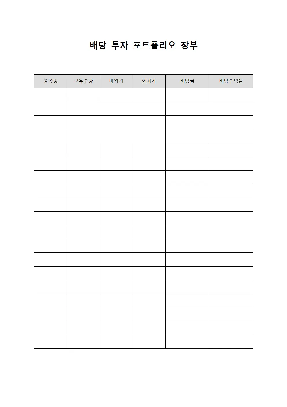 배당 투자 포트폴리오 장부