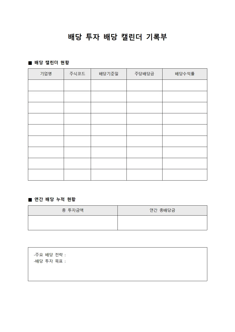배당 투자 배당 캘린더 기록부 서식