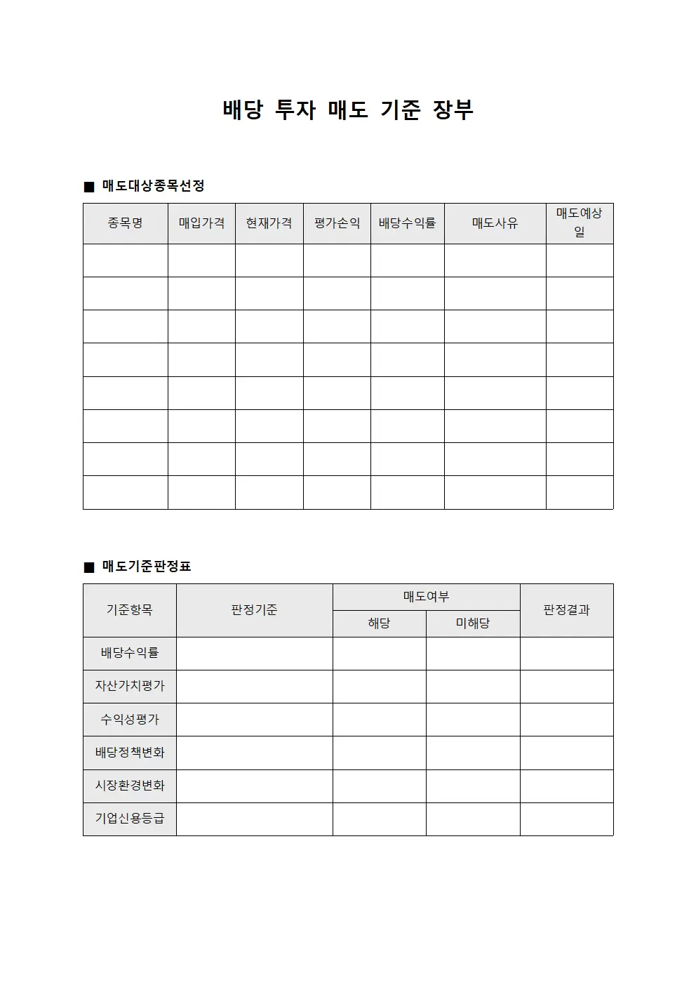 배당 투자 매도 기준 장부