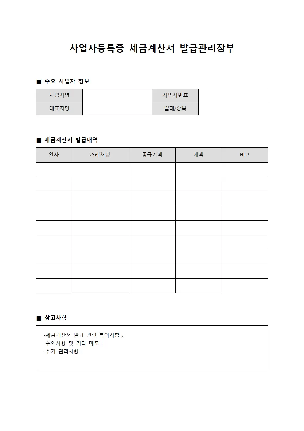 사업자등록증 세금계산서 발급관리장부
