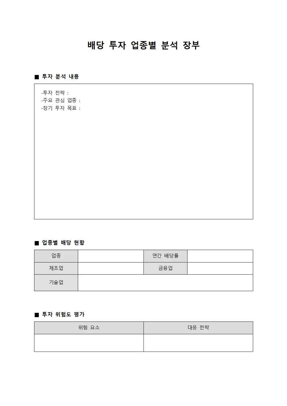 배당 투자 업종별 분석 장부