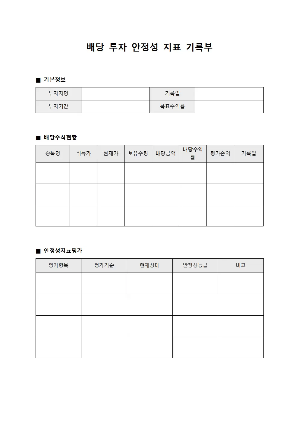 배당 투자 안정성 지표 기록부